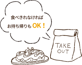 食べきれなければお持ち帰りもOK！