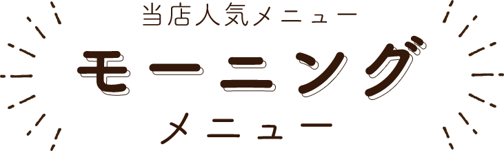 当店人気メニューモーニングメニュー