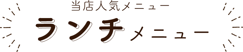 当店人気メニュー ランチメニュー